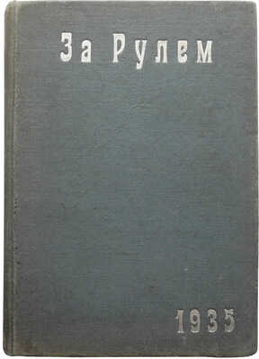 Журнал «За рулём». № 1-24. 1935
